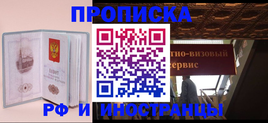 купить прописку в Белокурихе