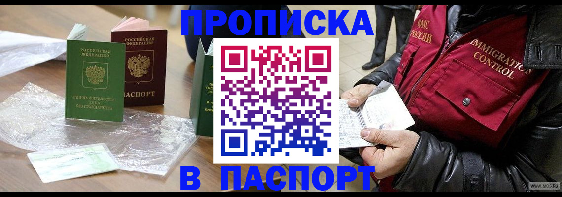 купить прописку в Белокурихе